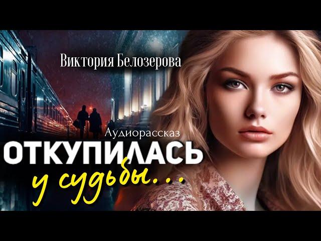 Откупилась у судьбы. Виктория Белозерова