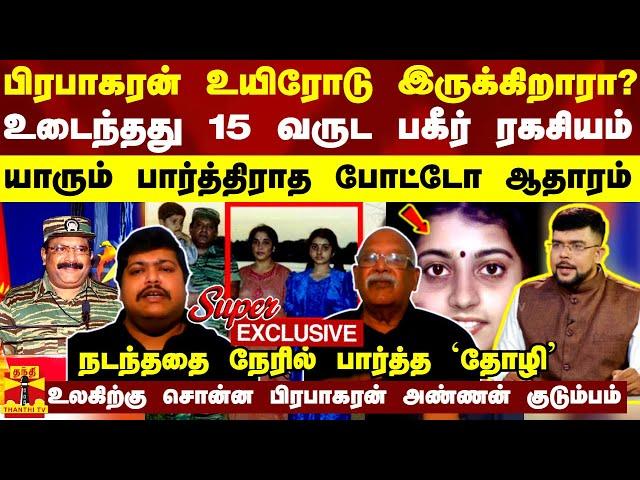 பிரபாகரன் உயிரோடு இருக்கிறாரா? - உடைந்தது 15 வருட ரகசியம்.. யாரும் பார்த்திராத போட்டோ ஆதாரம்