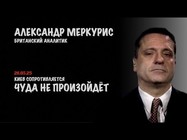 Итоги 26 мая 2025 года | Александр Меркурис | Alexander Mercouris