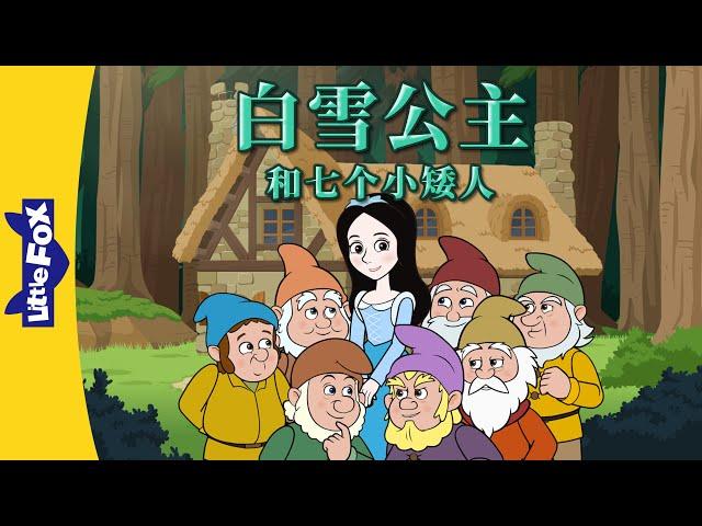 白雪公主和七个小矮人 全集 (Snow White and the Seven Dwarfs) | Classics | Chinese Stories for Kids | Little Fox