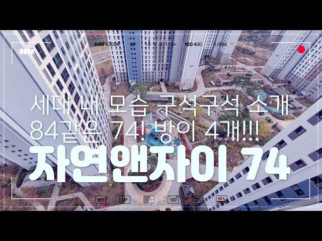 [다산아파트 내부소개] 따끈따근한 신축 자연앤자이! 방4개,구조좋은 74 구경하세요~