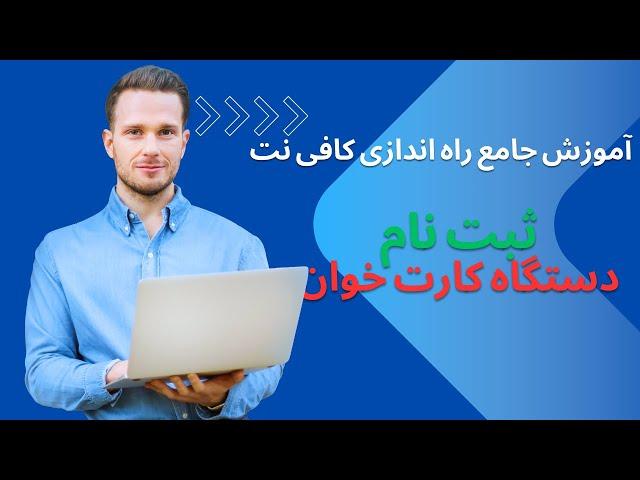 آموزش جامع راه اندازی کافی نت ثبت نام دستگاه کارت خوان