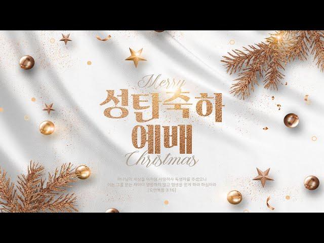 [목포사랑의교회] 2024.12.25.성탄축하예배