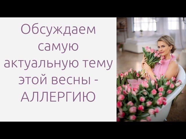 Секреты борьбы с аллергией: методы Ольги Малаховой