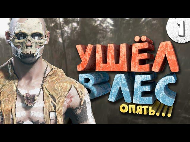 Как я играл в Sons Of The Forest. Часть 1