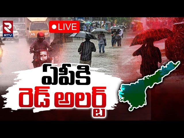 ఏపీకి వానగండం LIVE : AP Rains | Heavy Rain Alert to Andhra Pradesh | IMD Weather Updates | RTV