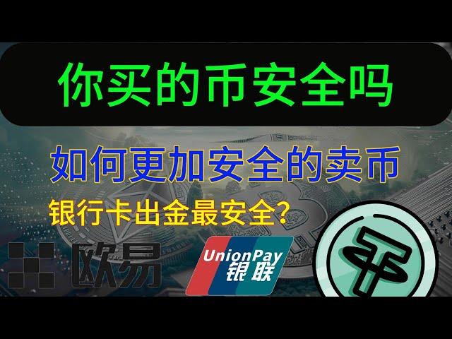 交易所买币是真的绝对安全吗，会买到不能交易的黑U吗？如何更加安全的卖出USDT，欧易如何注册交易买币，注册流程是什么？#欧易okex #币圈 #okx #usdt #副业 #欧易注册 #欧易交易所