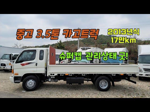 중고 3.5톤화물차 상태좋고 가격 저렴한 3.5톤 카고트럭 슈퍼캡 2013년식 17만km