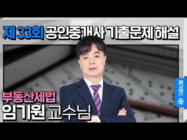 [제 33회 공인중개사 시험] 부동산세법 임기원 교수님 해설강의