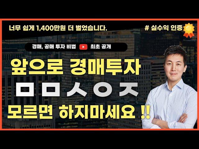 이 경매 투자 방법으로 너무 쉽게 1,400만원 더 벌었습니다