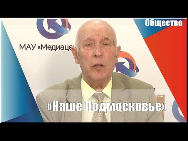 Наше Подмосковье
