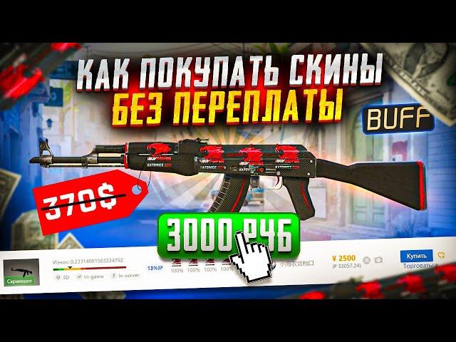 Как покупать редкие скины без переплаты | Заработок стим, Трейд стим