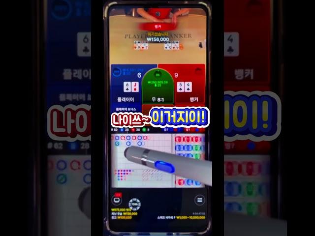 바카라 누구나 아는 공식 타이타이뱅플ㅋㅋ #바카라 #shorts