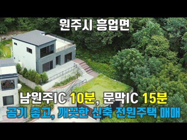 원주시 흥업면 신축 전원주택 매매 / 대지면적 600㎡ 건축연면적 187㎡  / 자연녹지지역 / 남원주IC 10분