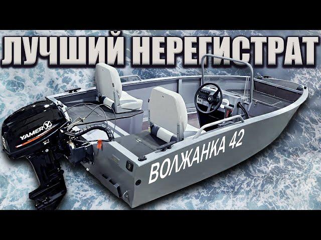 ОБЗОР ВОЛЖАНКА 42 / Нерегистрат с консолью / тюнинг лодки #нерегистрат , #лодкабезправ , #тюниглодки