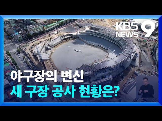 KBO ‘야구장 2.0 시대’…대전 시작으로 청라, 사직, 잠실까지! [9시 뉴스] / KBS  2024.11.21.