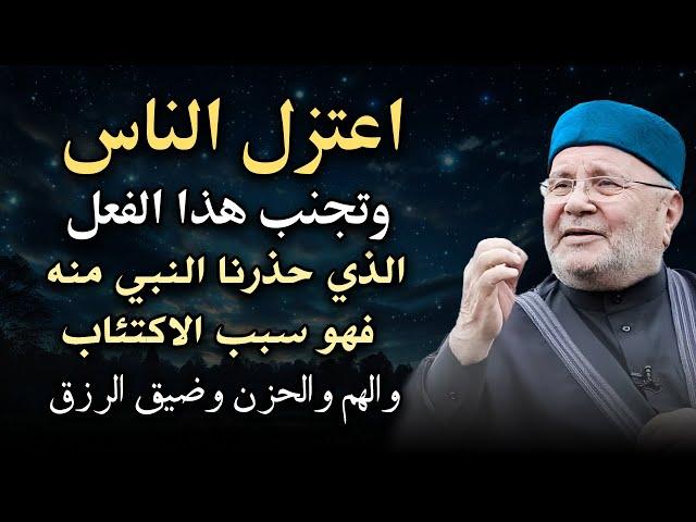 اعتزل الناس, وتجنب هذا الفعل الذي حذرنا منه النبي فهو سبب الاكتئاب, والهم - محمد راتب النابلسي