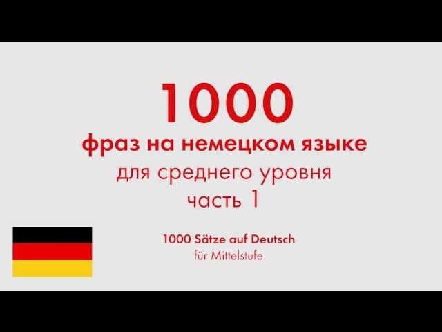 1000 фраз на немецком языке для среднего уровня. Часть 1