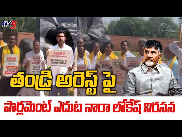 Nara Lokesh Protest Infront Of Parliament Over Chandrababu Arrest | TV5 News