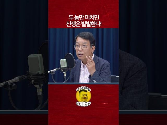 두 놈만 미치면 전쟁은 발발한다!