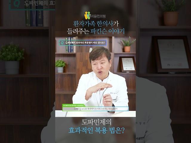 [우리몸 파킨슨TV] 도파민제의 효과적인 복용법은?