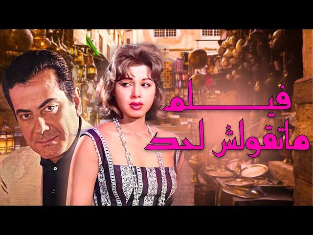 حصريا فيلم | ماتقولش لحد لموسيقار الازمان فريد الاطرش الغايب  / / Mat2olsh Le Haad (1952)