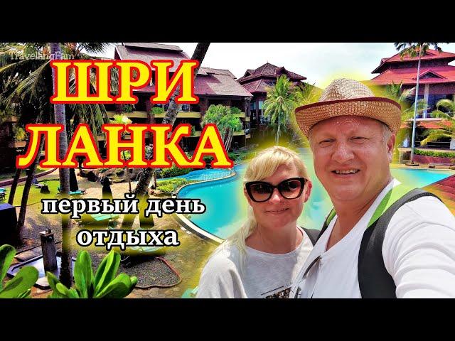 Первый день в отеле Royal Palms Beach. Отдых на Шри-Ланке 2022. ЕДА | ОТЕЛЬ  и Индийский Океан.