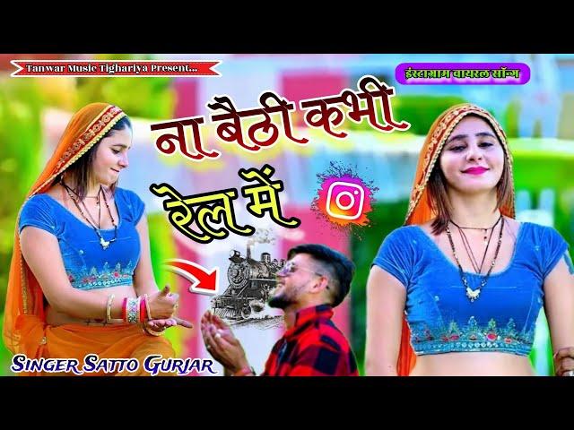 Singer satto gurjar Instagram viral song na baithi kabhi rail mai वायरल सोंग ना बैठी कभी रेल में