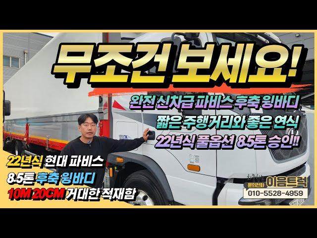 현대 파비스 22년식 8.5톤 승인 완전 신차급 후축 윙바디 적재함이 10m 20?? 짧은 주행거리의 차량 무조건 보세요~!