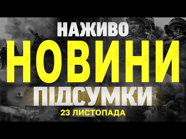 НАЖИВО НОВИНИ ПІДСУМКИ 23 ЛИСТОПАДА - СУБОТА