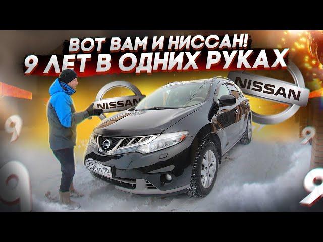 ВСЕ ГОВОРЯТ: КУПИЛ НИССАН ЕБ%СЬ С НИМ САМ! ТАК ЛИ ЭТО? МОЙ ОТЗЫВ СПУСТЯ 9 ЛЕТ. ВАРИАТОР И ВЛОЖЕНИЯ