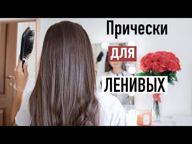 ЛЕГКИЕ и БЫСТРЫЕ  Прически на КАЖДЫЙ ДЕНЬ для Ленивых  | Back to school