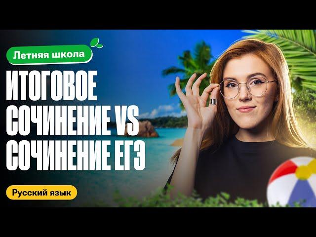 Итоговое сочинение и сочинение ЕГЭ-В ЧЁМ РАЗНИЦА? | Летняя школа 100балльный | Мария Армянинова