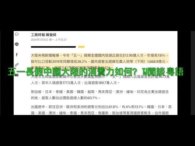 五一長假中國大陸的消費力如何？ TJ閒談 粵語