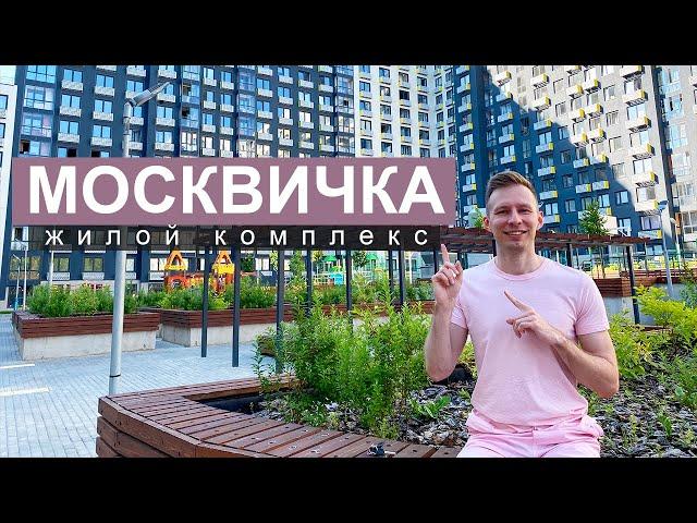 ЖК МОСКВИЧКА. Обзор ЖК Москвичка 2020. Застройщик ГК "Гранель".