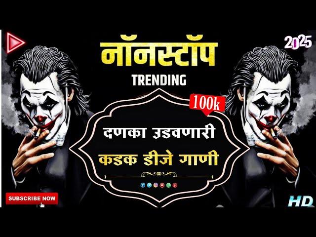 नॉनस्टॉप कडक डिजे गाणी | nonstop dj song marathi roadshow | marathi hindi nonstop dj song