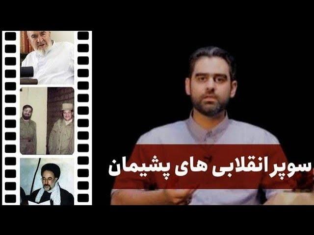 سوپر انقلابی های پشیمان *** "حافظه تاریخی ایرانی" قسمت (۱۴)