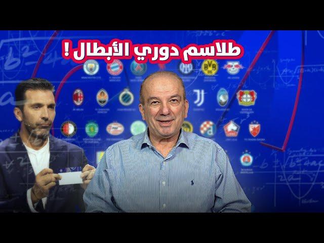 طلاسم دوري أبطال أوروبا بنظامه الجديد .. من يستطيع فك رموزه؟! 