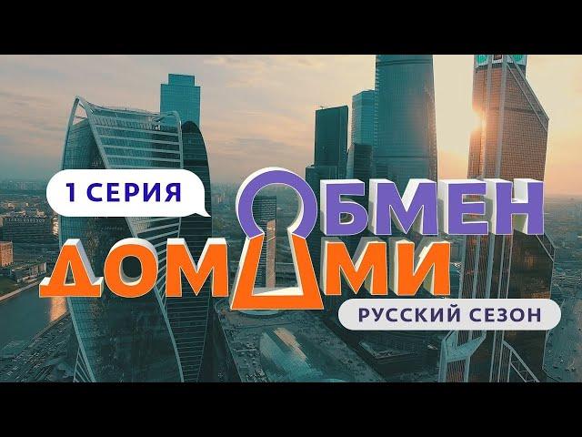 ОБМЕН ДОМАМИ | 1 ВЫПУСК | МОСКВА-СИТИ – УРЮПИНСК