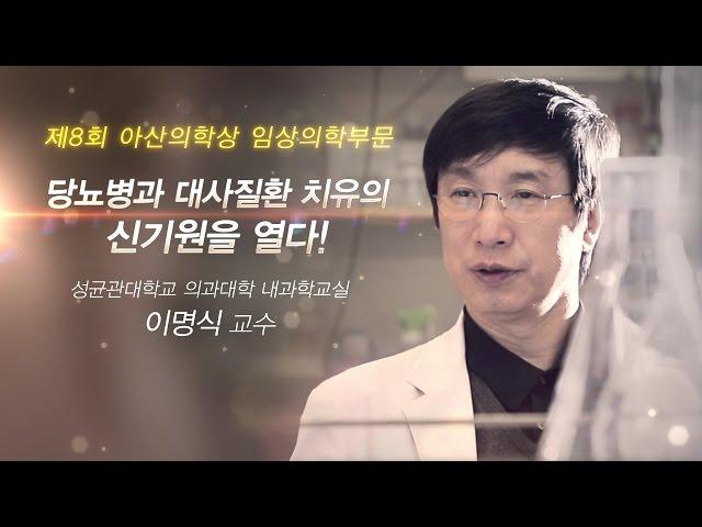 [제8회 아산의학상 임상의학부문]  당뇨병과 대사질환 치유의 신기원을 열다!_아산사회복지재단