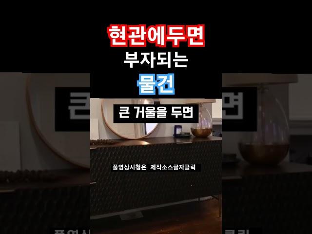 현관에 이것두면 매일같이 재물복 쌓인다 #풍수 #풍수인테리어