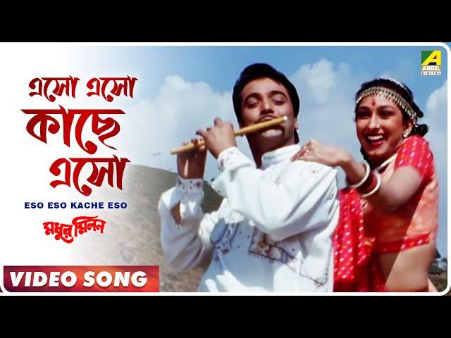 Eso Eso Kache Eso | Madhur Milan | Bengali Movie Song | Kumar Sanu