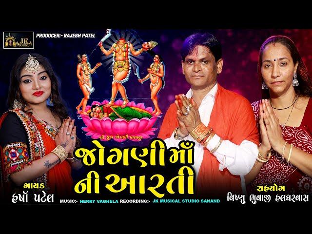 Harsha Patel  || Jogani Maa Ni Aarti || જોગણી માની આરતી || Navratri Special Jogani Maa Ni Aarti 2024