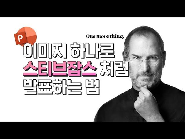 스티브 잡스처럼 발표 잘하는 법, 이미지 하나면 PT가 달라진다, PPT 잘만드는 법