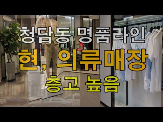 청담동 명품거리 대로변 운영중인 유명 의류매장 무권리 임대 판매점 홍보관 추천매물