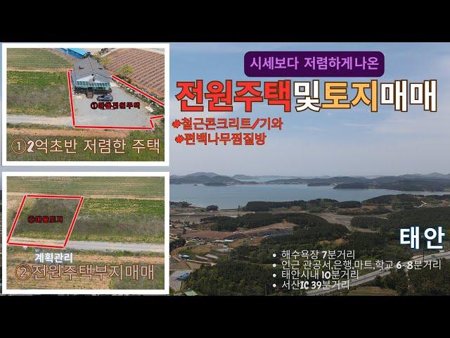 우리집매물047[충남 태안군 전원주택 및 토지매매]저렴한 철근콘크리트 전원주택으로 찜질방 별도 설치되어있어요~전원주택지 토지 매물도 소개합니다~주택및토지 접근성 좋습니다~