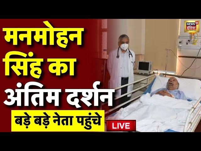 Manmohan Singh Death News LIVE: पूर्व प्रधानमंत्री मनमोहन सिंह का निधन | Manmohan Singh Passes Away