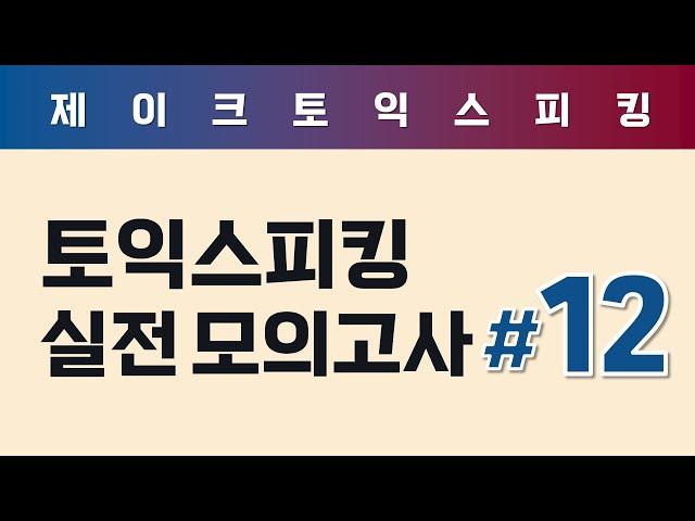 ALL NEW 토익스피킹 실전 모의고사 (12)