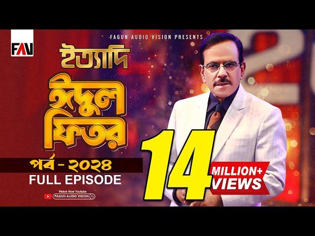 Ityadi - ইত্যাদি | Hanif Sanket | Eid-ul-fitr episode 2024