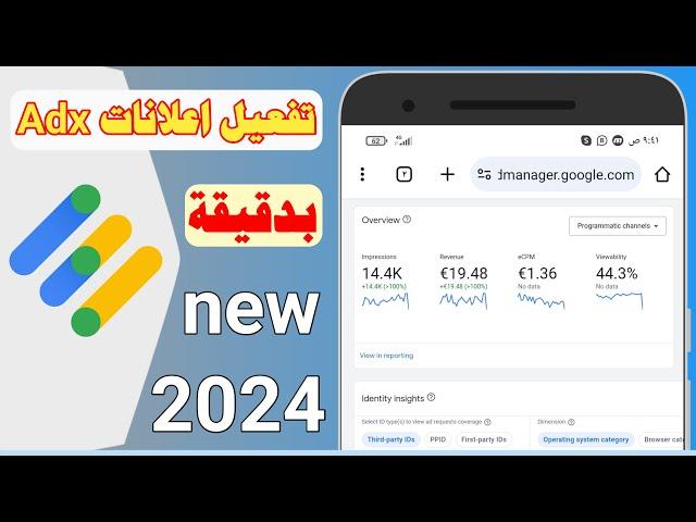 تفعيل اعلانات جوجل ادكس | AdX Ads Are Not Showing 2024